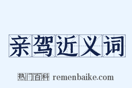亲驾近义词是什么意思的图片